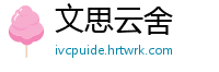 文思云舍